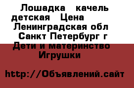 Лошадка - качель детская › Цена ­ 2 000 - Ленинградская обл., Санкт-Петербург г. Дети и материнство » Игрушки   